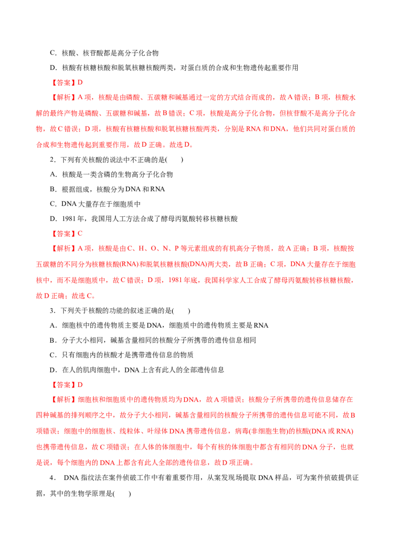 第58练核酸-2023年高考化学一轮复习小题多维练（解析版）_05高考化学_新高考复习资料_2023年新高考资料_一轮复习_2023年新高考化学一轮复习小题多维练