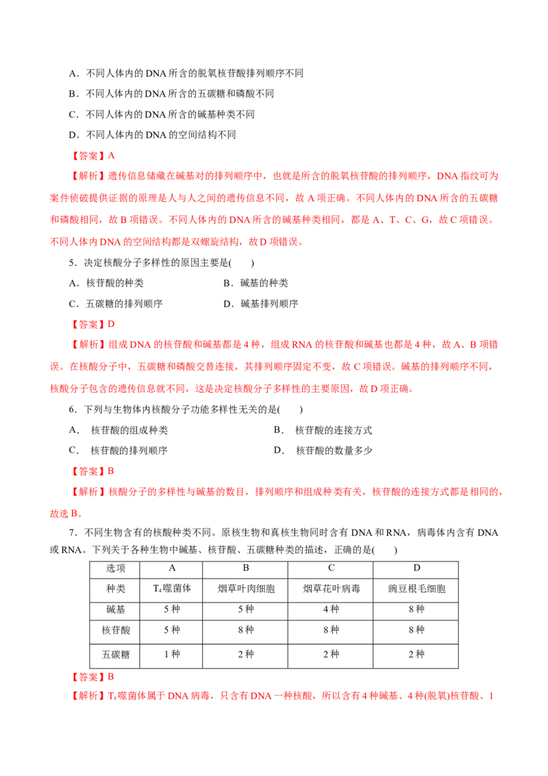 第58练核酸-2023年高考化学一轮复习小题多维练（解析版）_05高考化学_新高考复习资料_2023年新高考资料_一轮复习_2023年新高考化学一轮复习小题多维练