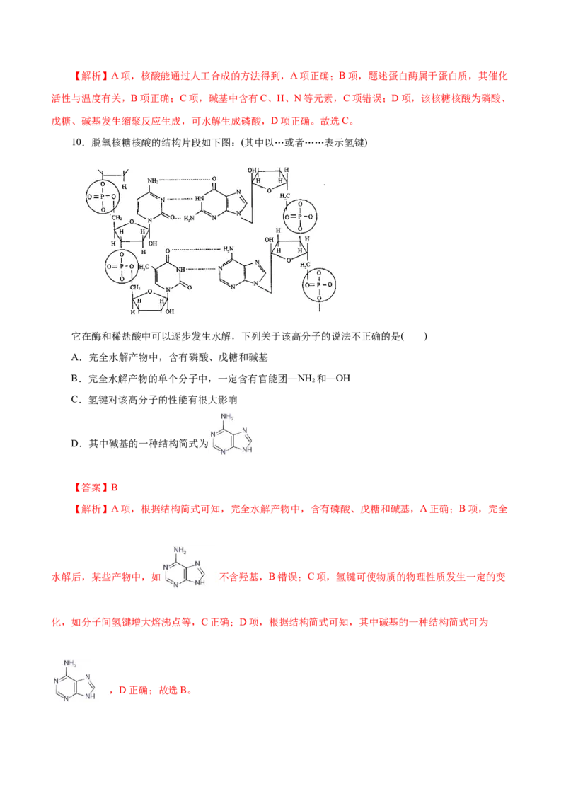 第58练核酸-2023年高考化学一轮复习小题多维练（解析版）_05高考化学_新高考复习资料_2023年新高考资料_一轮复习_2023年新高考化学一轮复习小题多维练