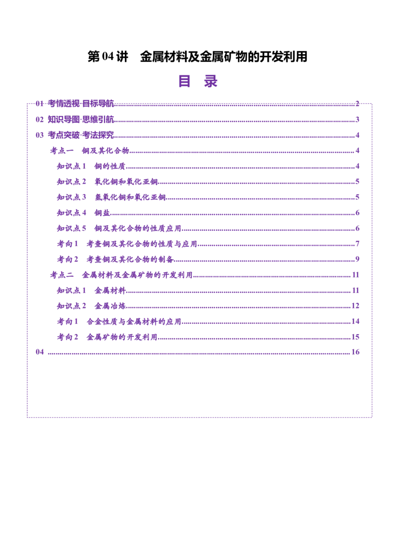 第04讲金属材料及金属矿物的开发利用（讲义）（解析版）_05高考化学_2025年新高考资料_一轮复习_2025年高考化学一轮复习讲练测（新教材新高考）_第三章金属及其化合物