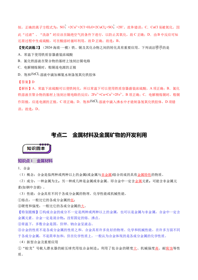 第04讲金属材料及金属矿物的开发利用（讲义）（解析版）_05高考化学_2025年新高考资料_一轮复习_2025年高考化学一轮复习讲练测（新教材新高考）_第三章金属及其化合物