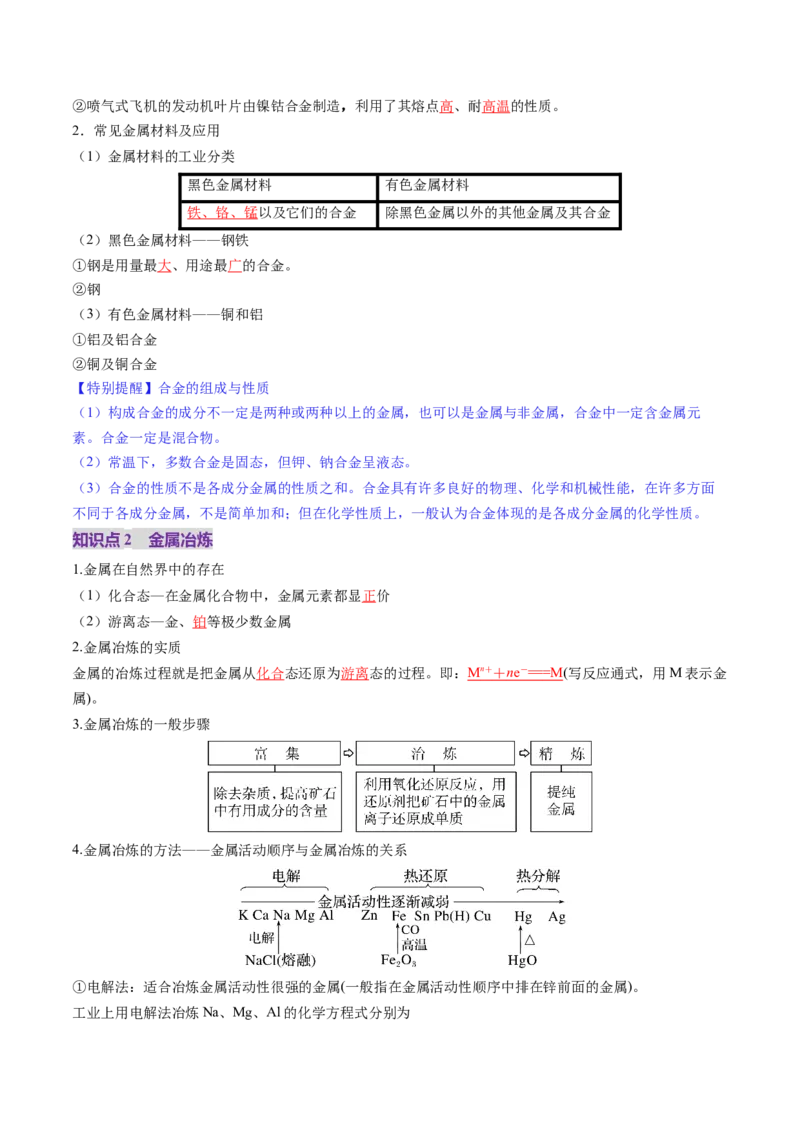 第04讲金属材料及金属矿物的开发利用（讲义）（解析版）_05高考化学_2025年新高考资料_一轮复习_2025年高考化学一轮复习讲练测（新教材新高考）_第三章金属及其化合物