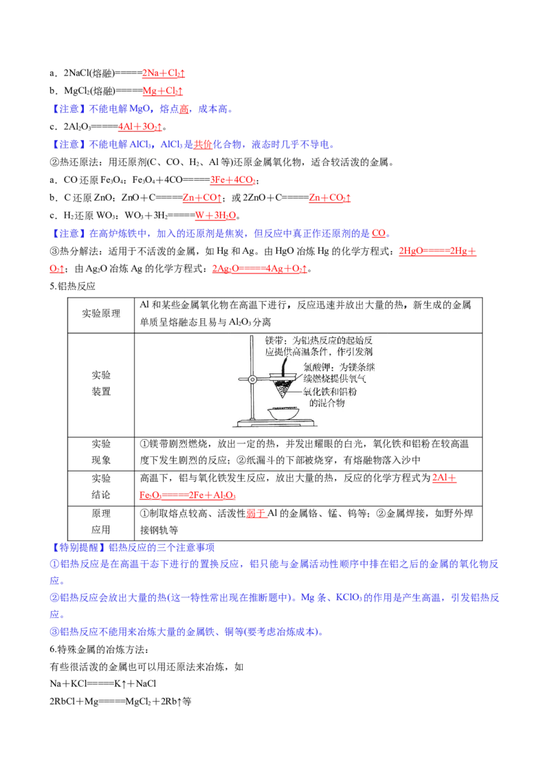 第04讲金属材料及金属矿物的开发利用（讲义）（解析版）_05高考化学_2025年新高考资料_一轮复习_2025年高考化学一轮复习讲练测（新教材新高考）_第三章金属及其化合物