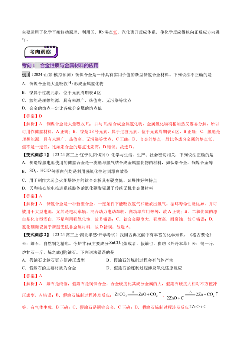 第04讲金属材料及金属矿物的开发利用（讲义）（解析版）_05高考化学_2025年新高考资料_一轮复习_2025年高考化学一轮复习讲练测（新教材新高考）_第三章金属及其化合物