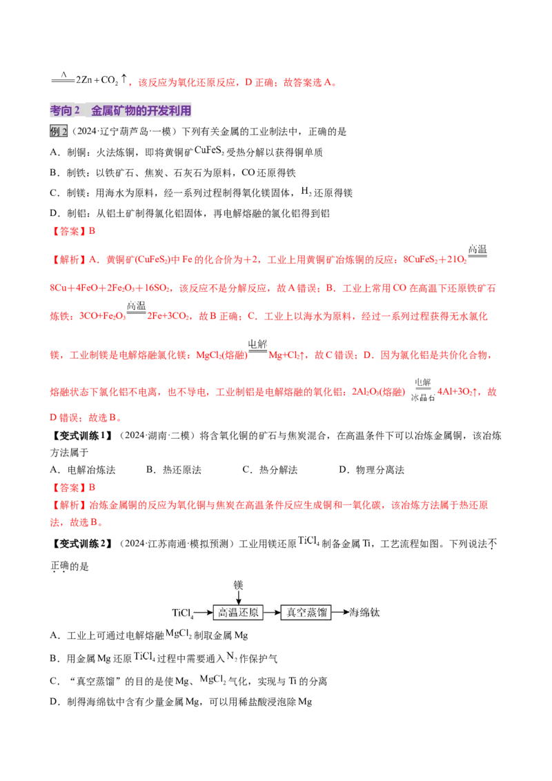 第04讲金属材料及金属矿物的开发利用（讲义）（解析版）_05高考化学_2025年新高考资料_一轮复习_2025年高考化学一轮复习讲练测（新教材新高考）_第三章金属及其化合物