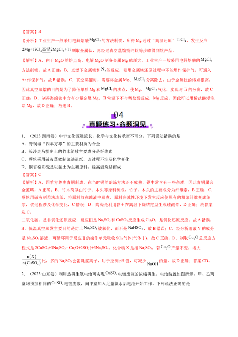 第04讲金属材料及金属矿物的开发利用（讲义）（解析版）_05高考化学_2025年新高考资料_一轮复习_2025年高考化学一轮复习讲练测（新教材新高考）_第三章金属及其化合物
