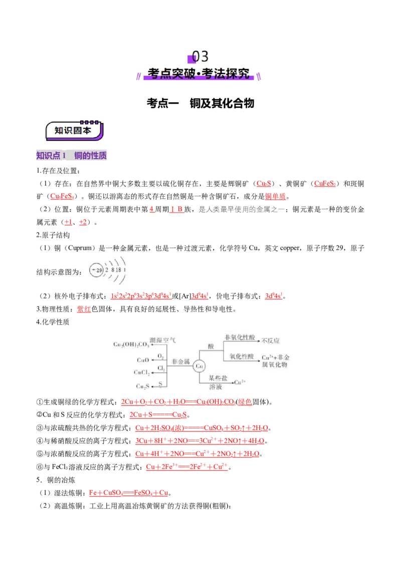 第04讲金属材料及金属矿物的开发利用（讲义）（解析版）_05高考化学_2025年新高考资料_一轮复习_2025年高考化学一轮复习讲练测（新教材新高考）_第三章金属及其化合物