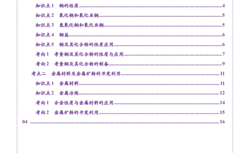 第04讲金属材料及金属矿物的开发利用（讲义）（解析版）_05高考化学_2025年新高考资料_一轮复习_2025年高考化学一轮复习讲练测（新教材新高考）_第三章金属及其化合物