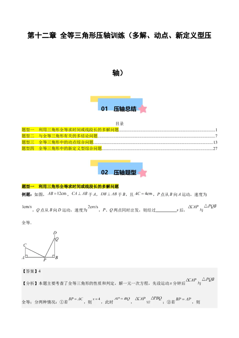 第十二章全等三角形压轴训练（多解、动点、新定义型压轴）（教师版）_初中数学_八年级数学上册（人教版）_知识点汇总-U105_2025版