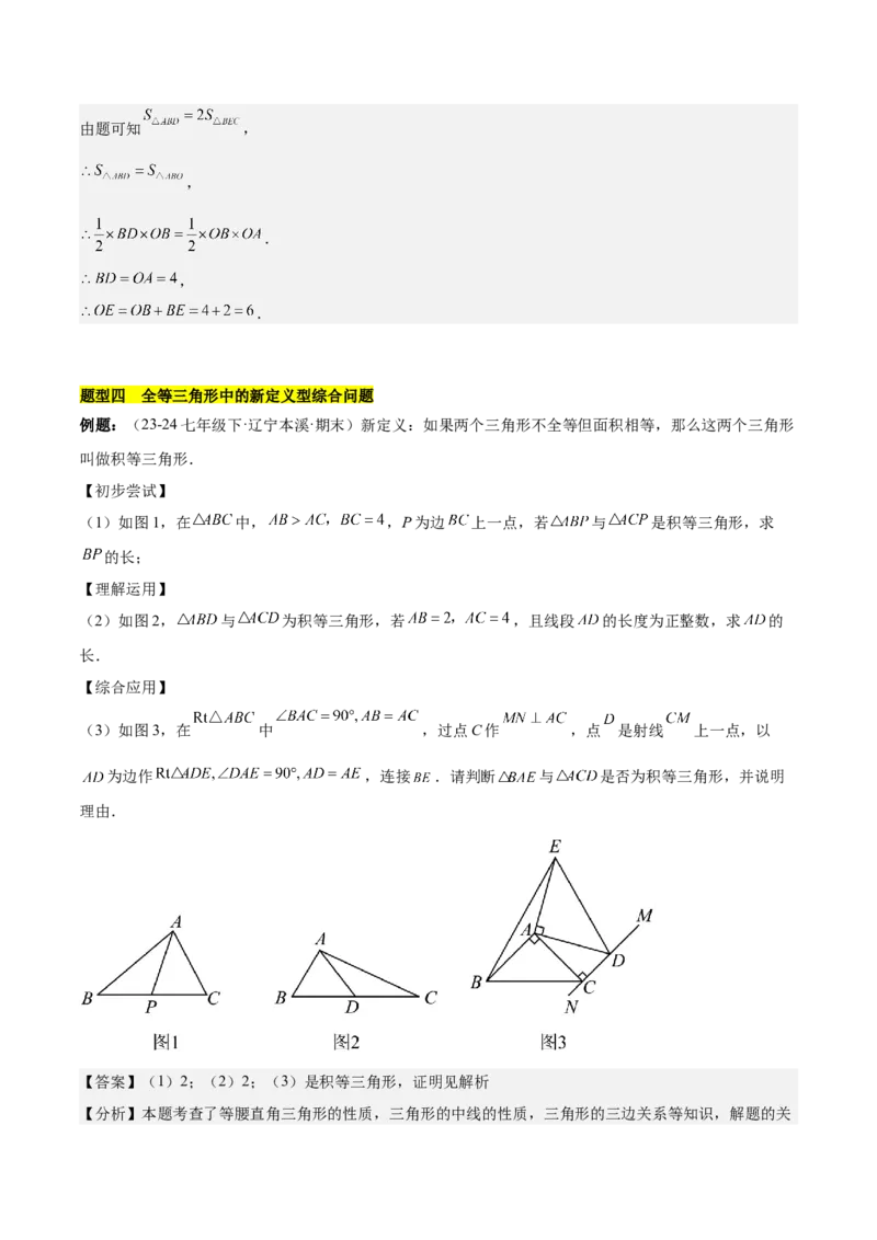 第十二章全等三角形压轴训练（多解、动点、新定义型压轴）（教师版）_初中数学_八年级数学上册（人教版）_知识点汇总-U105_2025版