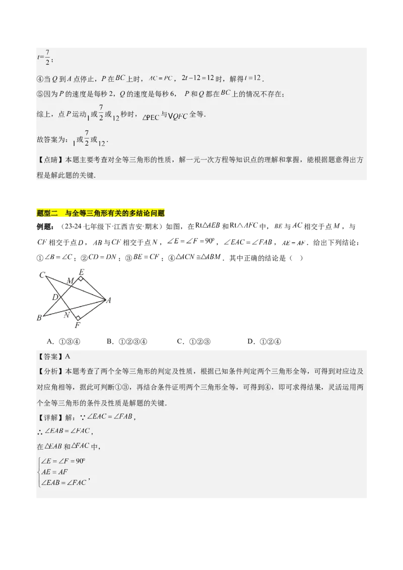 第十二章全等三角形压轴训练（多解、动点、新定义型压轴）（教师版）_初中数学_八年级数学上册（人教版）_知识点汇总-U105_2025版