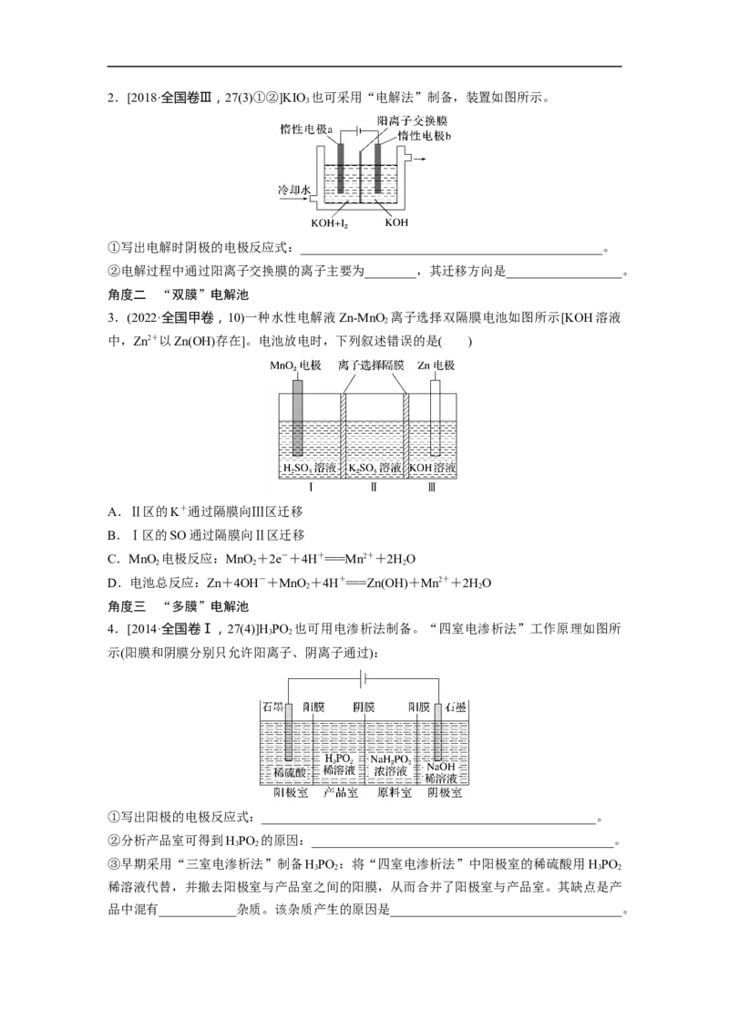 第1部分专题突破　专题11　题型专攻2　电化学离子交换膜的分析与应用_05高考化学_通用版（老高考）复习资料_2023年复习资料_二轮复习_2023年高考化学二轮复习讲义+课件（全国版）