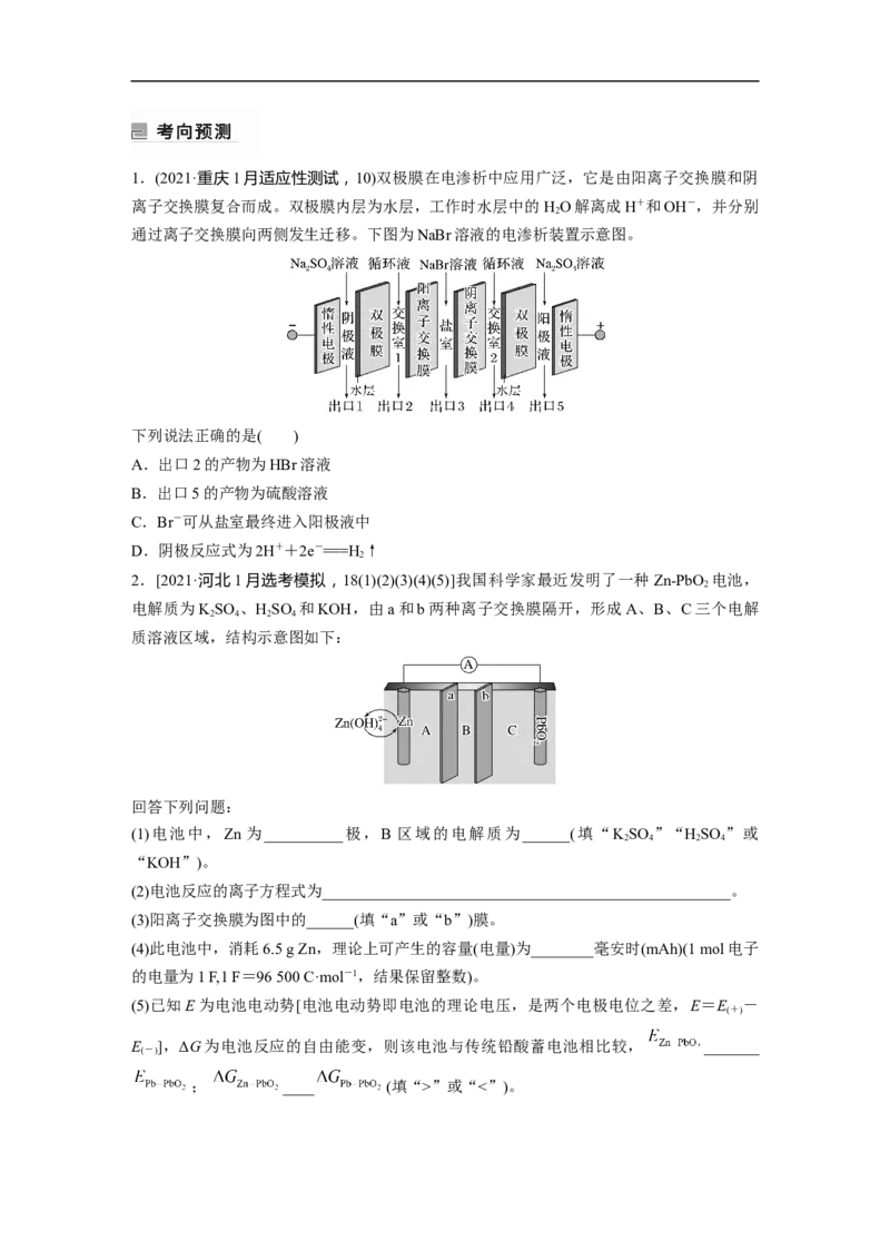 第1部分专题突破　专题11　题型专攻2　电化学离子交换膜的分析与应用_05高考化学_通用版（老高考）复习资料_2023年复习资料_二轮复习_2023年高考化学二轮复习讲义+课件（全国版）