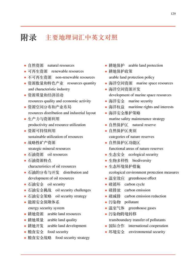 普通高中教科书&middot;地理选择性必修3资源、环境与国家安全(1)_高中全套电子教材及答案。_01高中电子教材全套_地理_中图中华地图版_高中年级_选择性必修3资源、环境与国家安全