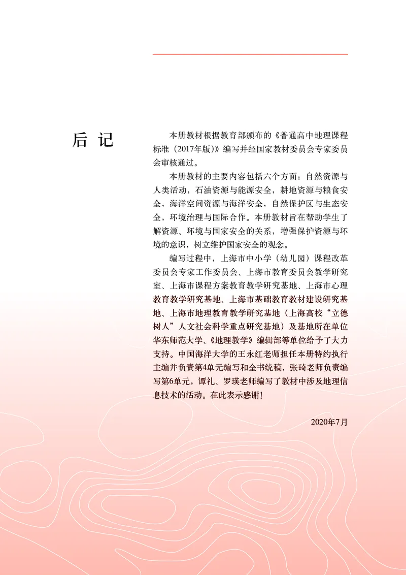 普通高中教科书&middot;地理选择性必修3资源、环境与国家安全(1)_高中全套电子教材及答案。_01高中电子教材全套_地理_中图中华地图版_高中年级_选择性必修3资源、环境与国家安全