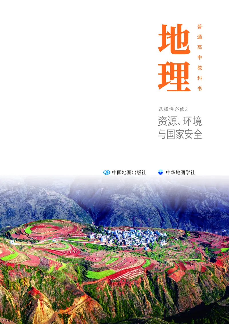 普通高中教科书&middot;地理选择性必修3资源、环境与国家安全(1)_高中全套电子教材及答案。_01高中电子教材全套_地理_中图中华地图版_高中年级_选择性必修3资源、环境与国家安全