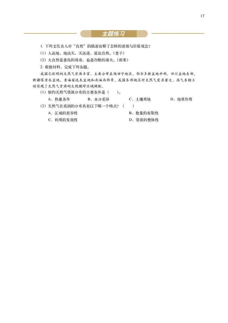 普通高中教科书&middot;地理选择性必修3资源、环境与国家安全(1)_高中全套电子教材及答案。_01高中电子教材全套_地理_中图中华地图版_高中年级_选择性必修3资源、环境与国家安全