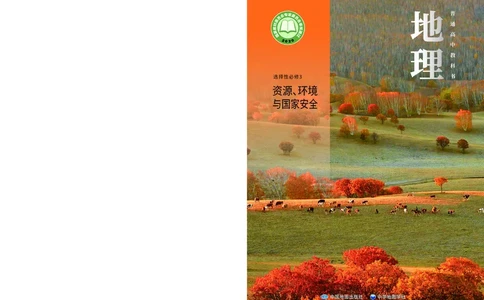 普通高中教科书&middot;地理选择性必修3资源、环境与国家安全(1)_高中全套电子教材及答案。_01高中电子教材全套_地理_中图中华地图版_高中年级_选择性必修3资源、环境与国家安全