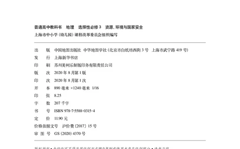 普通高中教科书&middot;地理选择性必修3资源、环境与国家安全(1)_高中全套电子教材及答案。_01高中电子教材全套_地理_中图中华地图版_高中年级_选择性必修3资源、环境与国家安全