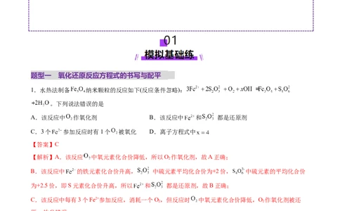 第05讲氧化还原反应方程式的配平、书写及计算（练习）（解析版）_05高考化学_2025年新高考资料_一轮复习_2025年高考化学一轮复习讲练测（新教材新高考）_第一章物质及其变化