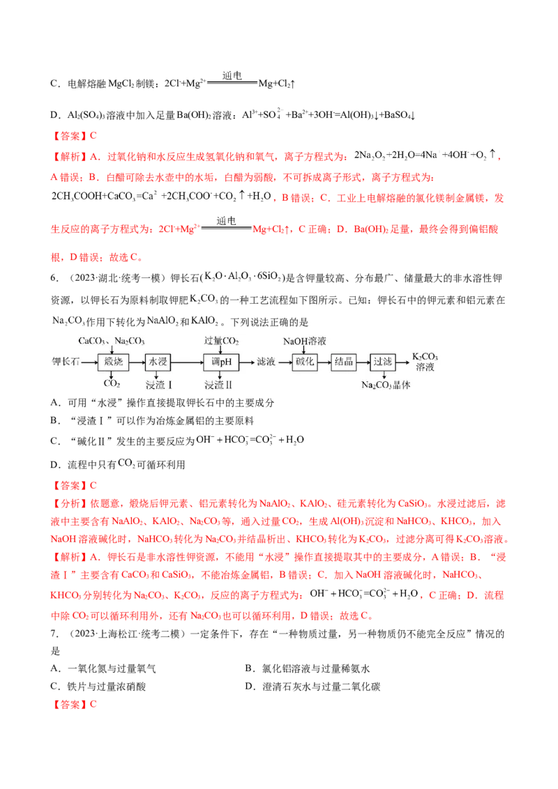 第09讲镁、铝及其重要化合物（练习）（解析版）_05高考化学_新高考复习资料_2024年新高考资料_一轮复习资料_完2024年高考化学一轮复习讲练测(课件+讲义+练习)（新高考）_讲义+练习