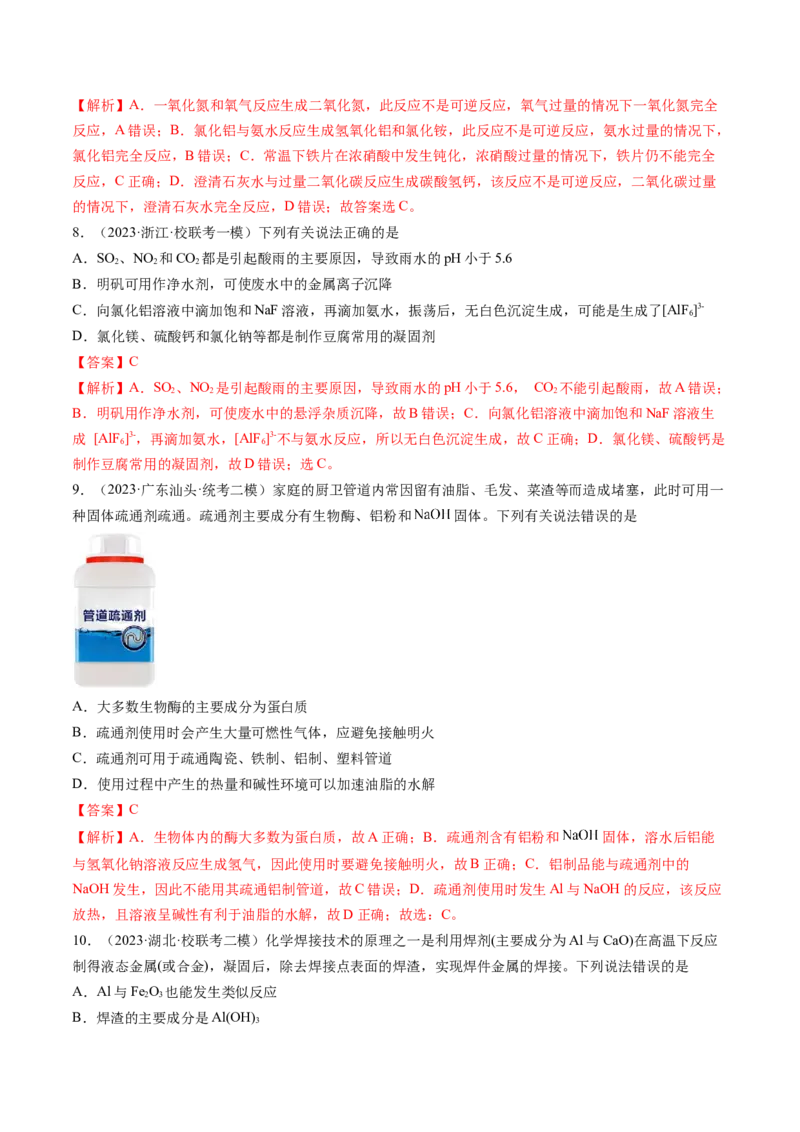 第09讲镁、铝及其重要化合物（练习）（解析版）_05高考化学_新高考复习资料_2024年新高考资料_一轮复习资料_完2024年高考化学一轮复习讲练测(课件+讲义+练习)（新高考）_讲义+练习