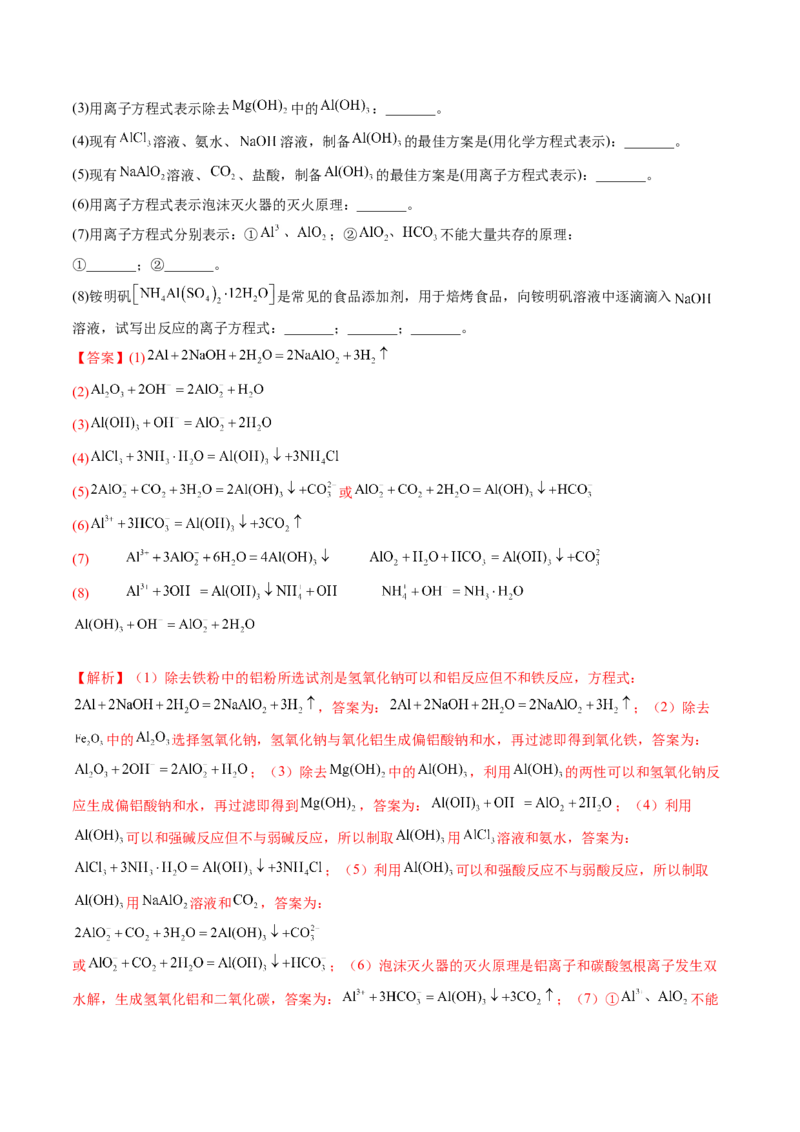 第09讲镁、铝及其重要化合物（练习）（解析版）_05高考化学_新高考复习资料_2024年新高考资料_一轮复习资料_完2024年高考化学一轮复习讲练测(课件+讲义+练习)（新高考）_讲义+练习