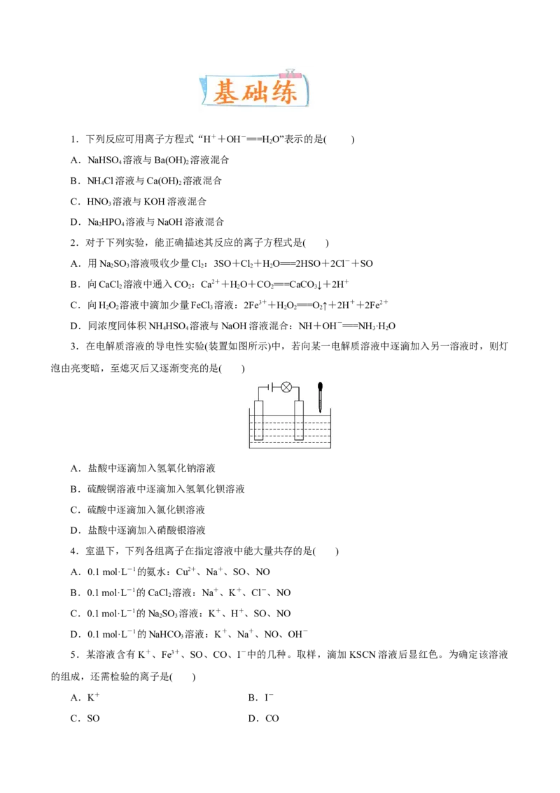 考向04离子反应-备战2023年高考化学一轮复习考点微专题（新高考地区专用）_05高考化学_新高考复习资料_2023年新高考资料_一轮复习