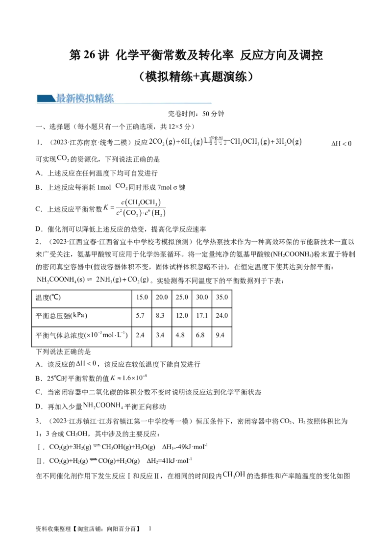 第26讲化学平衡常数及转化率反应方向及调控（练习）（原卷版）_05高考化学_新高考复习资料_2024年新高考资料_一轮复习资料_讲义+练习