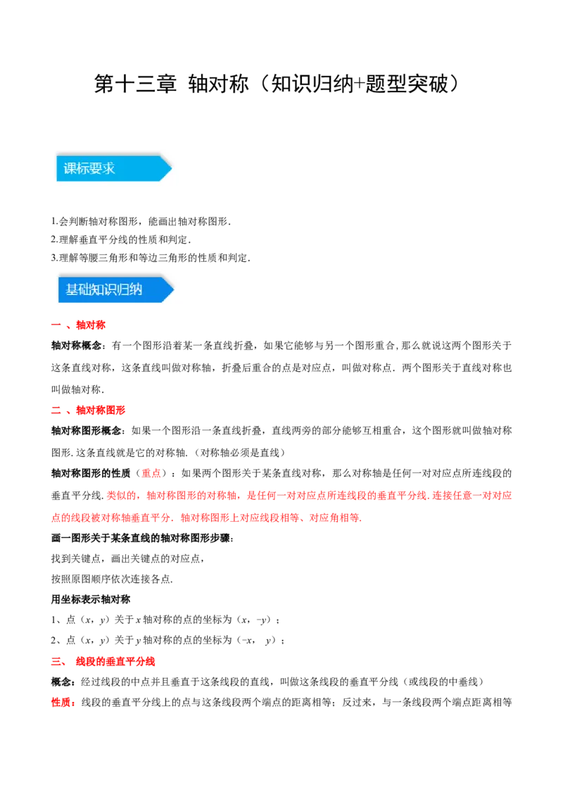 第十三章轴对称（知识归纳+题型突破）（学生版）_初中数学_八年级数学上册（人教版）_知识点汇总-U105_2024版