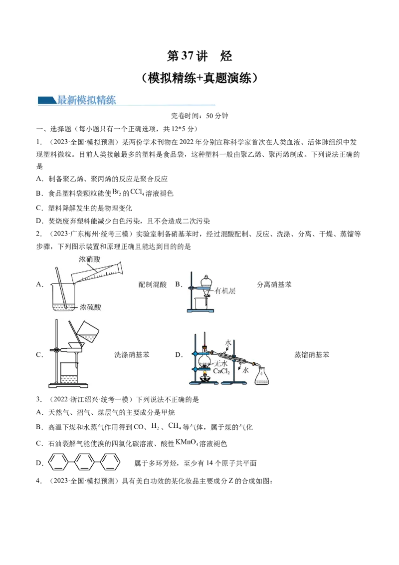 第37讲烃（练习）（原卷版）_05高考化学_2024年新高考资料_1.2024一轮复习_2024年高考化学一轮复习讲练测（新教材新高考）_第37讲烃（练习）