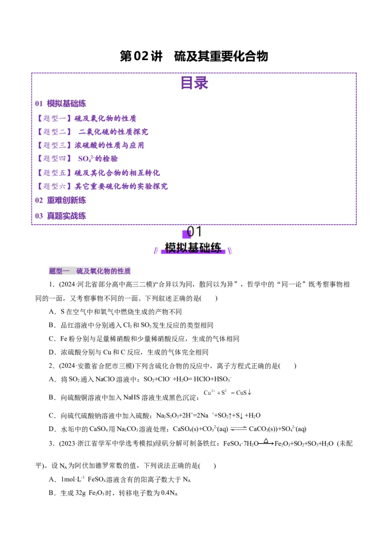 第02讲硫及其重要化合物(练习)(原卷版)_05高考化学_2025年新高考资料_一轮复习_2025年高考化学一轮复习讲练测（新教材新高考）_第四章非金属及其化合物