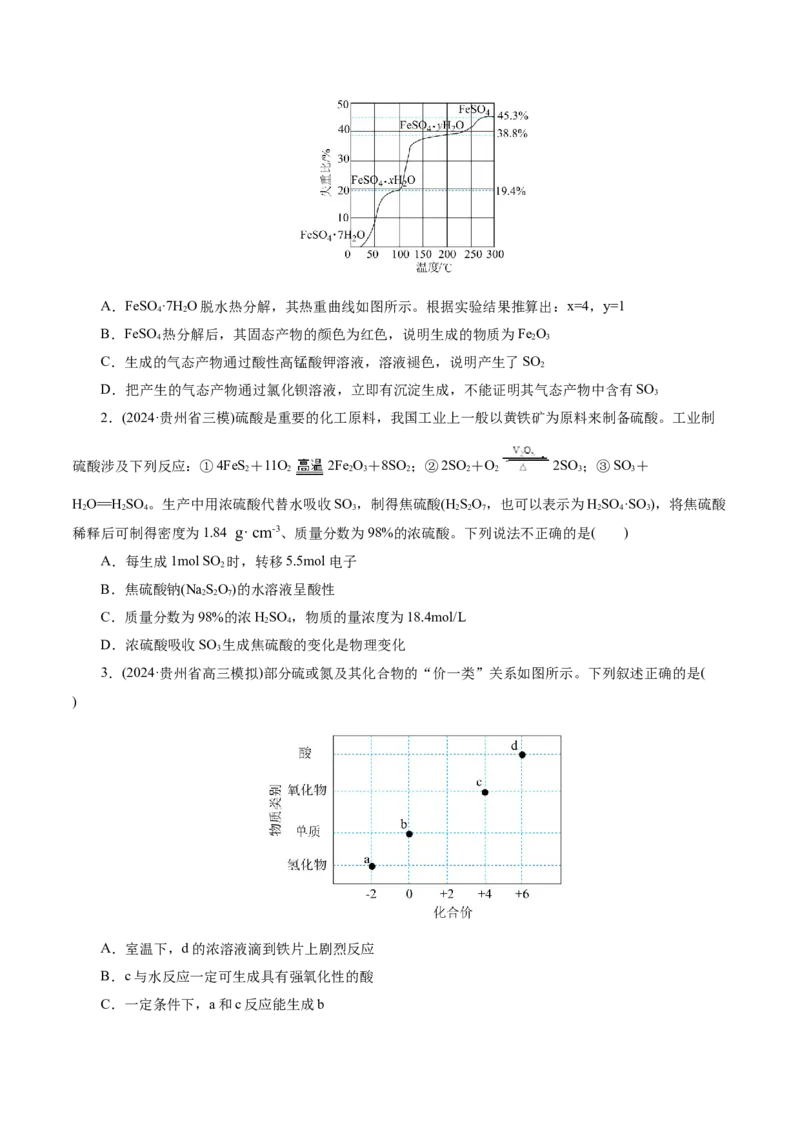第02讲硫及其重要化合物(练习)(原卷版)_05高考化学_2025年新高考资料_一轮复习_2025年高考化学一轮复习讲练测（新教材新高考）_第四章非金属及其化合物