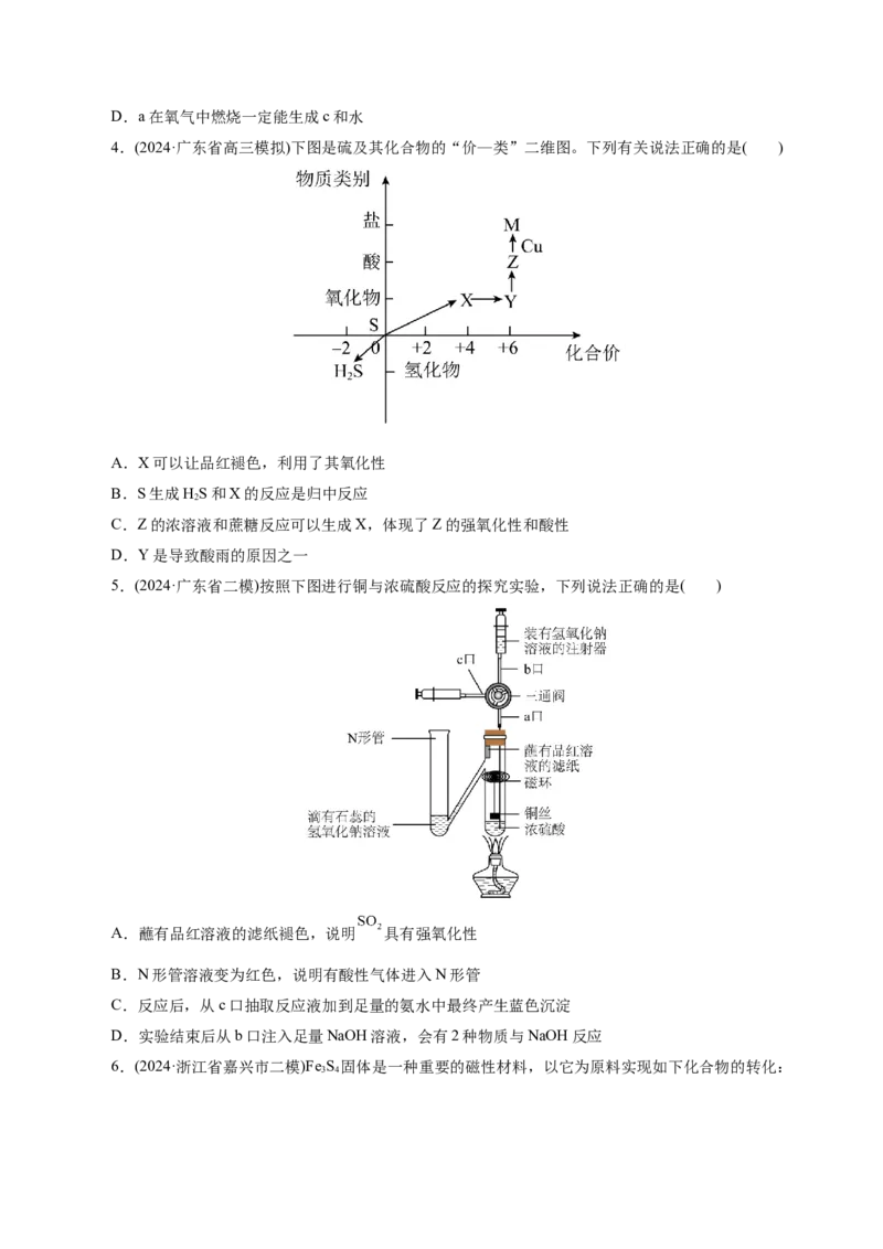 第02讲硫及其重要化合物(练习)(原卷版)_05高考化学_2025年新高考资料_一轮复习_2025年高考化学一轮复习讲练测（新教材新高考）_第四章非金属及其化合物