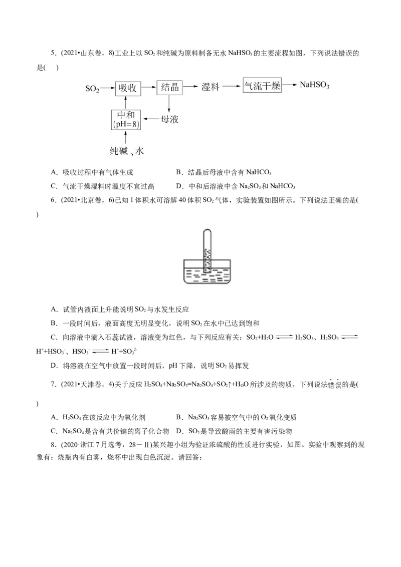第02讲硫及其重要化合物(练习)(原卷版)_05高考化学_2025年新高考资料_一轮复习_2025年高考化学一轮复习讲练测（新教材新高考）_第四章非金属及其化合物