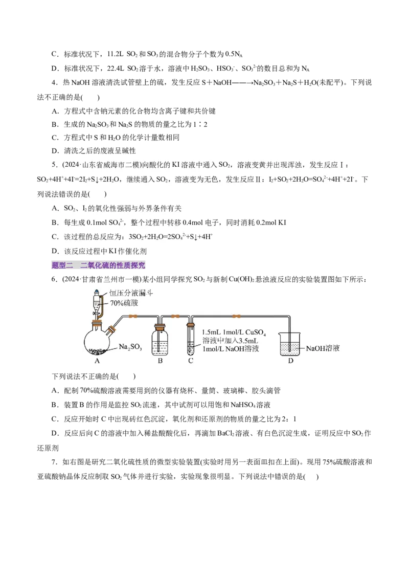 第02讲硫及其重要化合物(练习)(原卷版)_05高考化学_2025年新高考资料_一轮复习_2025年高考化学一轮复习讲练测（新教材新高考）_第四章非金属及其化合物