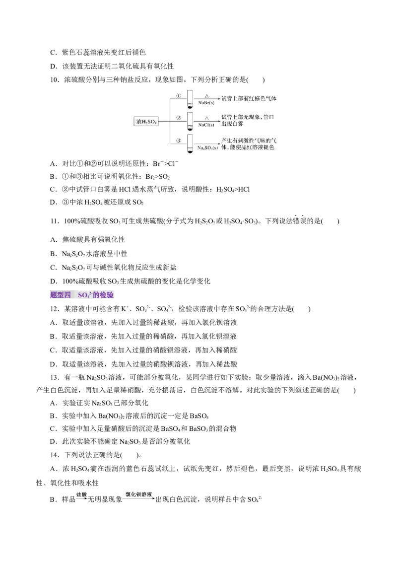 第02讲硫及其重要化合物(练习)(原卷版)_05高考化学_2025年新高考资料_一轮复习_2025年高考化学一轮复习讲练测（新教材新高考）_第四章非金属及其化合物