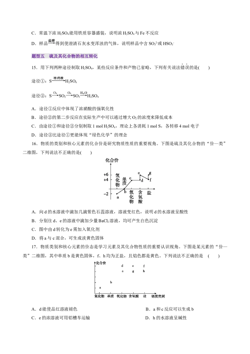 第02讲硫及其重要化合物(练习)(原卷版)_05高考化学_2025年新高考资料_一轮复习_2025年高考化学一轮复习讲练测（新教材新高考）_第四章非金属及其化合物