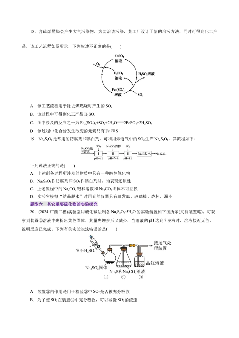 第02讲硫及其重要化合物(练习)(原卷版)_05高考化学_2025年新高考资料_一轮复习_2025年高考化学一轮复习讲练测（新教材新高考）_第四章非金属及其化合物