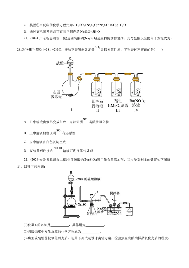 第02讲硫及其重要化合物(练习)(原卷版)_05高考化学_2025年新高考资料_一轮复习_2025年高考化学一轮复习讲练测（新教材新高考）_第四章非金属及其化合物