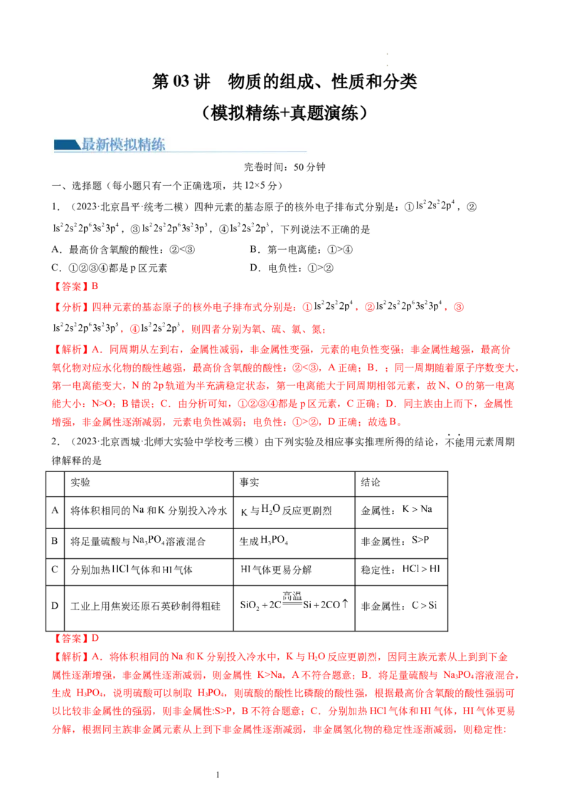 第17讲元素周期律元素周期表（练习）（解析版）_05高考化学_新高考复习资料_2024年新高考资料_一轮复习资料_完2024年高考化学一轮复习讲练测(课件+讲义+练习)（新高考）_讲义+练习