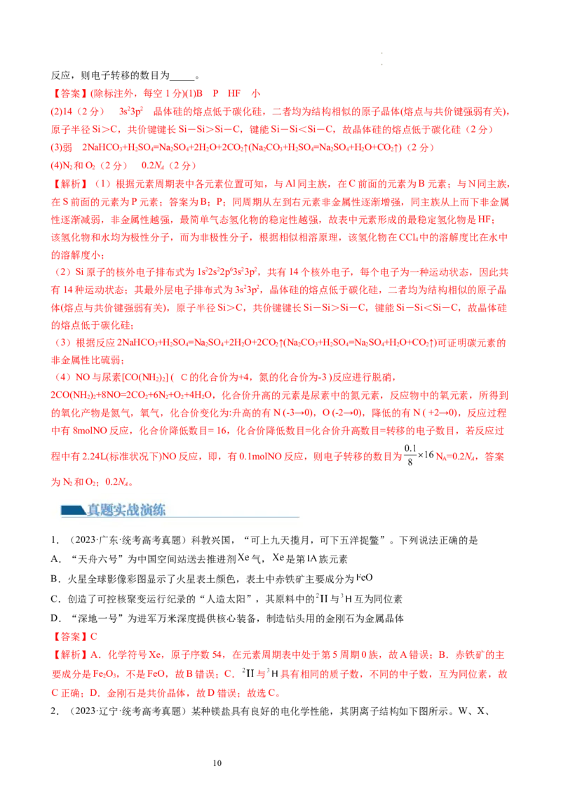 第17讲元素周期律元素周期表（练习）（解析版）_05高考化学_新高考复习资料_2024年新高考资料_一轮复习资料_完2024年高考化学一轮复习讲练测(课件+讲义+练习)（新高考）_讲义+练习