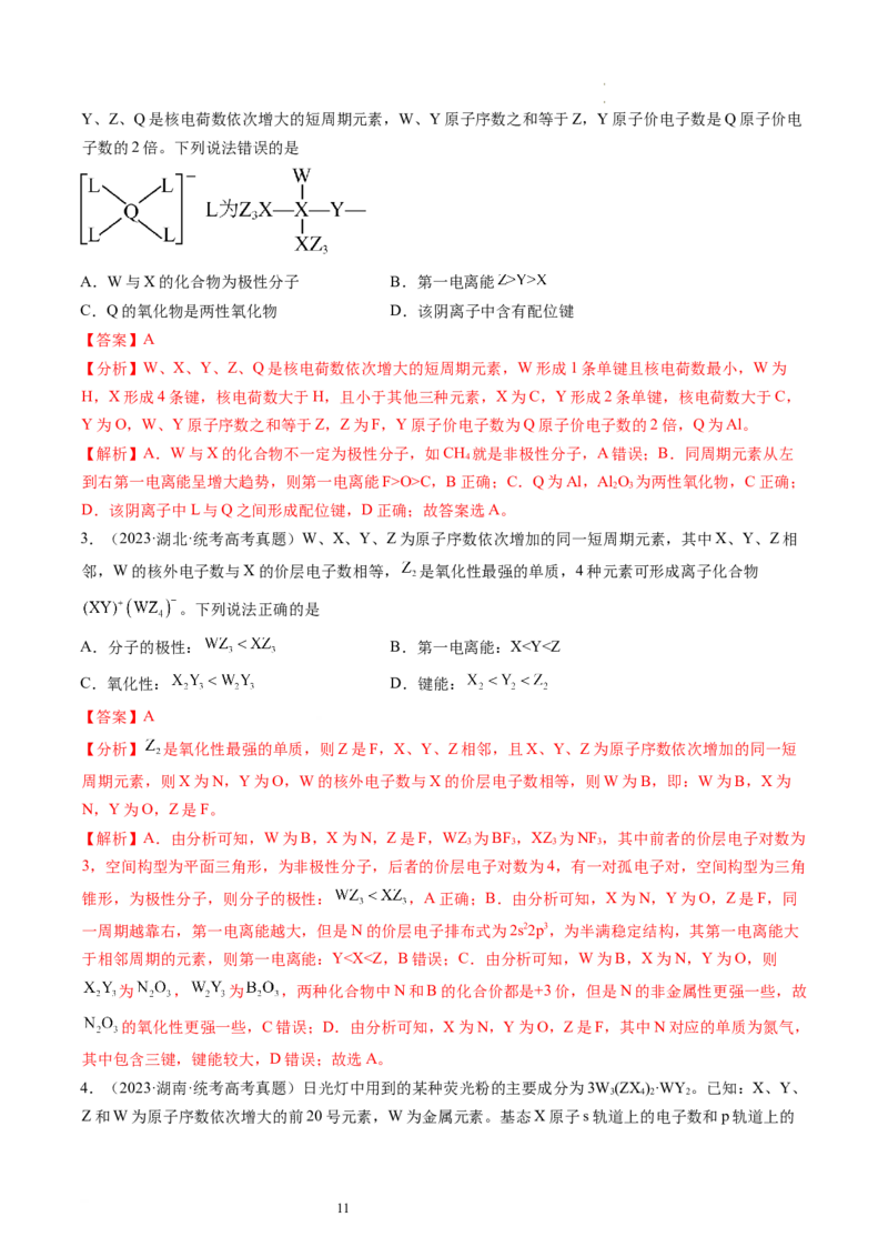 第17讲元素周期律元素周期表（练习）（解析版）_05高考化学_新高考复习资料_2024年新高考资料_一轮复习资料_完2024年高考化学一轮复习讲练测(课件+讲义+练习)（新高考）_讲义+练习