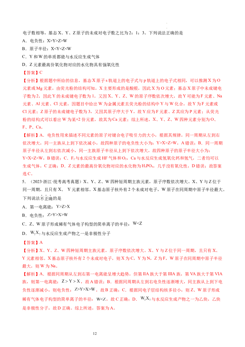 第17讲元素周期律元素周期表（练习）（解析版）_05高考化学_新高考复习资料_2024年新高考资料_一轮复习资料_完2024年高考化学一轮复习讲练测(课件+讲义+练习)（新高考）_讲义+练习