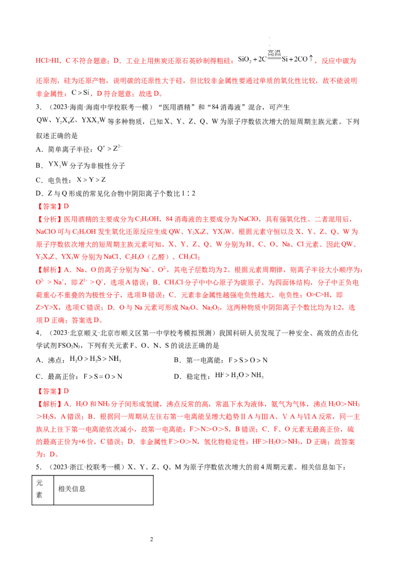 第17讲元素周期律元素周期表（练习）（解析版）_05高考化学_新高考复习资料_2024年新高考资料_一轮复习资料_完2024年高考化学一轮复习讲练测(课件+讲义+练习)（新高考）_讲义+练习