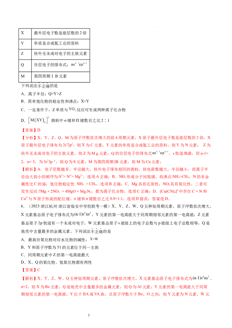 第17讲元素周期律元素周期表（练习）（解析版）_05高考化学_新高考复习资料_2024年新高考资料_一轮复习资料_完2024年高考化学一轮复习讲练测(课件+讲义+练习)（新高考）_讲义+练习