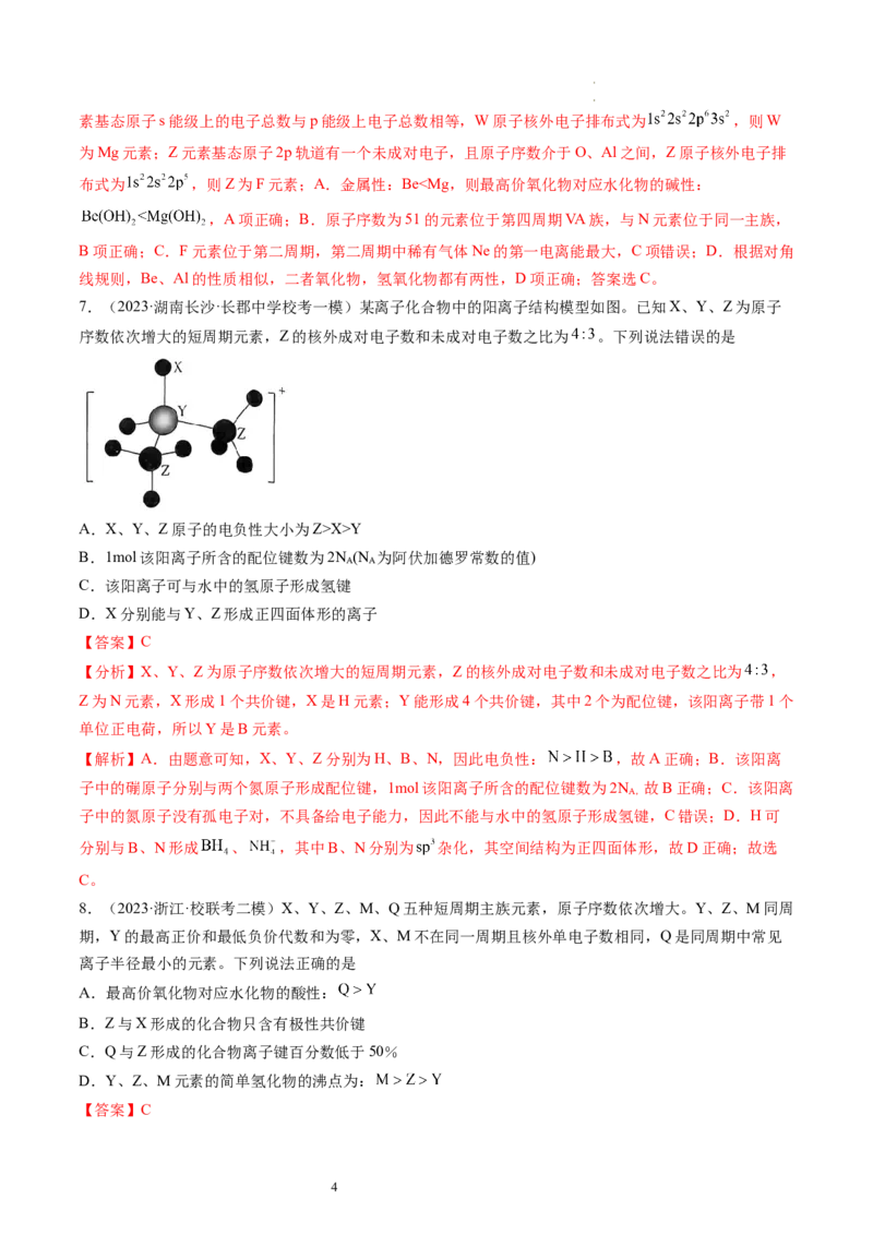 第17讲元素周期律元素周期表（练习）（解析版）_05高考化学_新高考复习资料_2024年新高考资料_一轮复习资料_完2024年高考化学一轮复习讲练测(课件+讲义+练习)（新高考）_讲义+练习