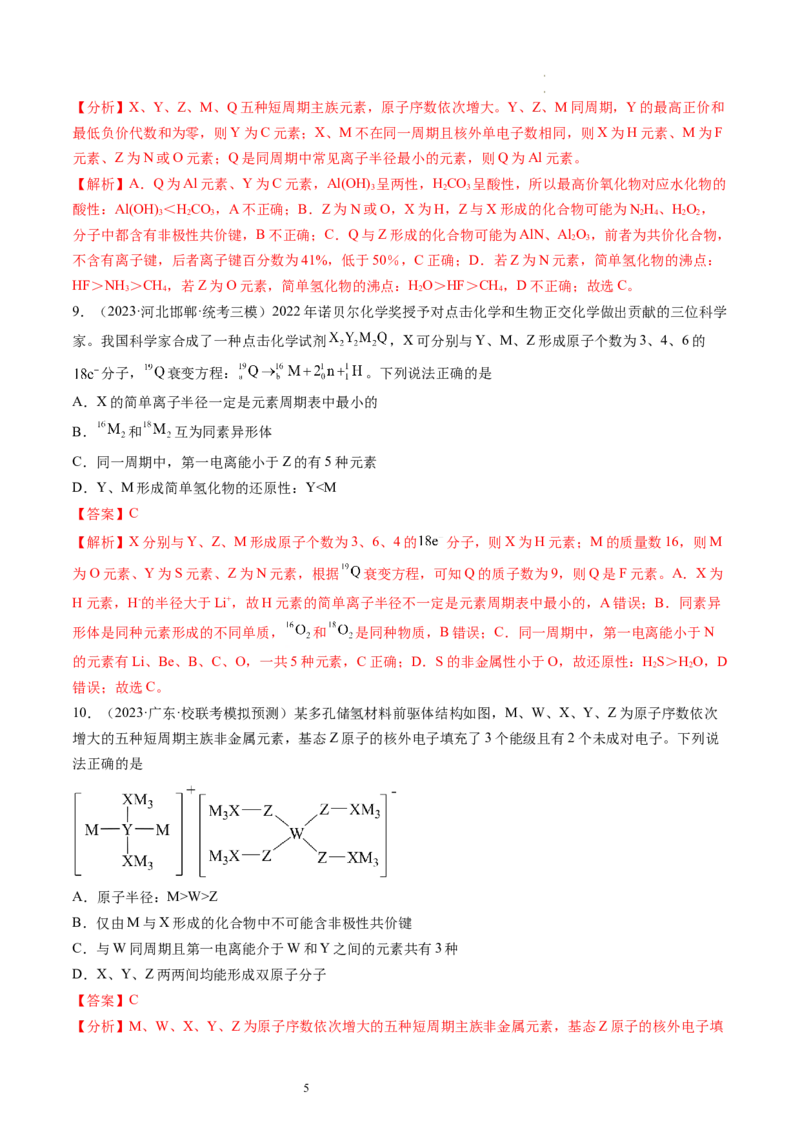 第17讲元素周期律元素周期表（练习）（解析版）_05高考化学_新高考复习资料_2024年新高考资料_一轮复习资料_完2024年高考化学一轮复习讲练测(课件+讲义+练习)（新高考）_讲义+练习
