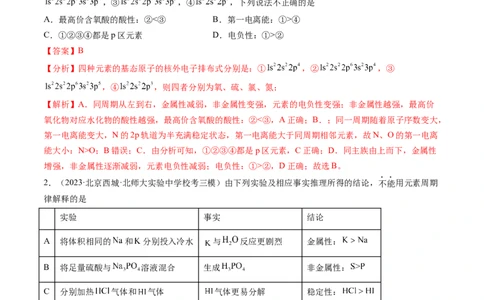 第17讲元素周期律元素周期表（练习）（解析版）_05高考化学_新高考复习资料_2024年新高考资料_一轮复习资料_完2024年高考化学一轮复习讲练测(课件+讲义+练习)（新高考）_讲义+练习