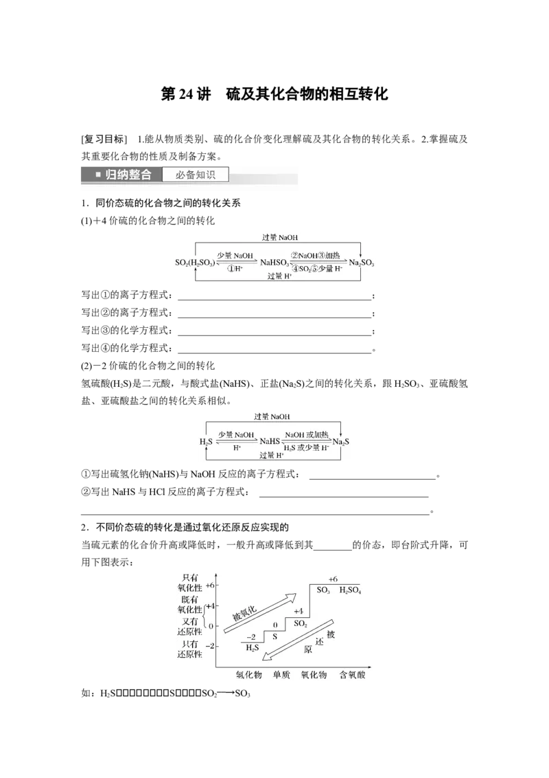 第5章第24讲　硫及其化合物的相互转化_05高考化学_2024年新高考资料_1.2024一轮复习_2024年高考化学一轮复习讲义（新人教新高考版）_学生版在此文件夹_大一轮复习讲义